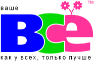 Ваше ВСЁ